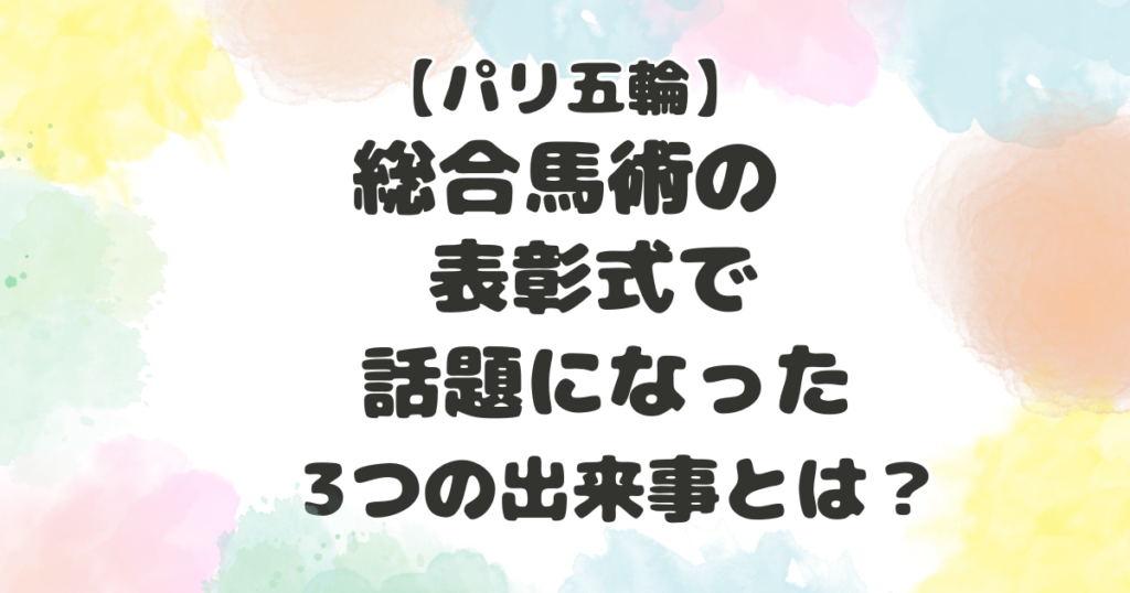 馬術の表彰式